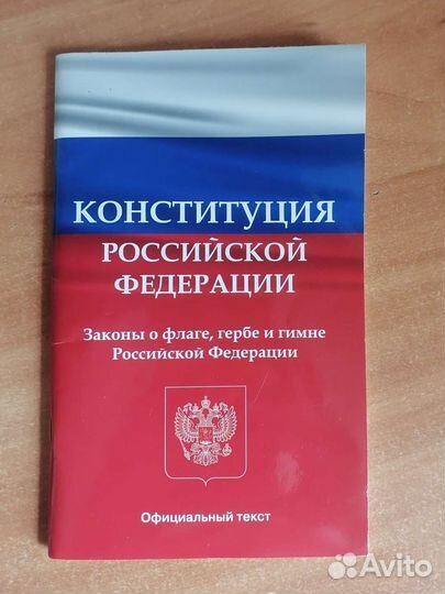 Конституция РФ