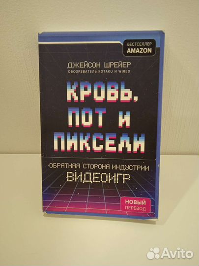 Книга Кровь,пот и пиксели / индустрии видеоигр