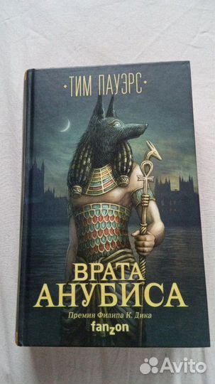 Тим Пауэрс - Врата Анубиса