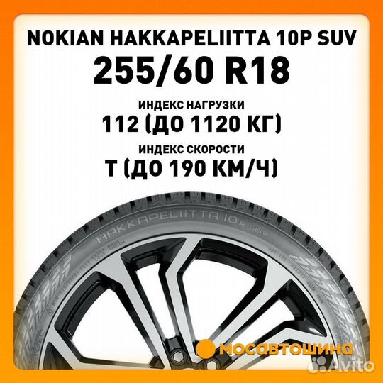 Nokian Tyres Hakkapeliitta 10p SUV 255/60 R18 112T