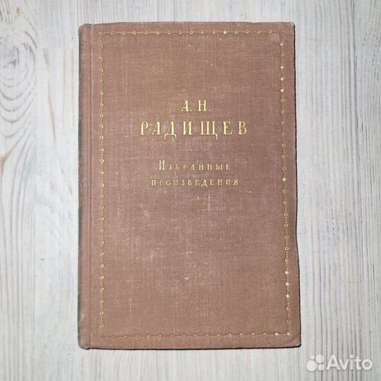 Радищев. Избранные произведения. 1950 г