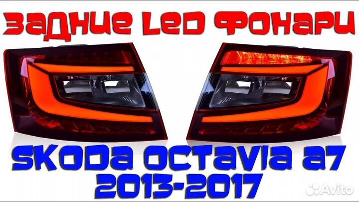 Фонарь светодиодный Skoda Octavia A7 лифтбек