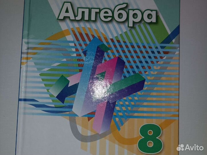 Алгебра 8 класс Дорофеев