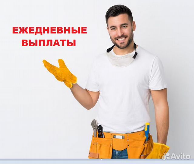 Разнорабочий с ежедневной оплатой