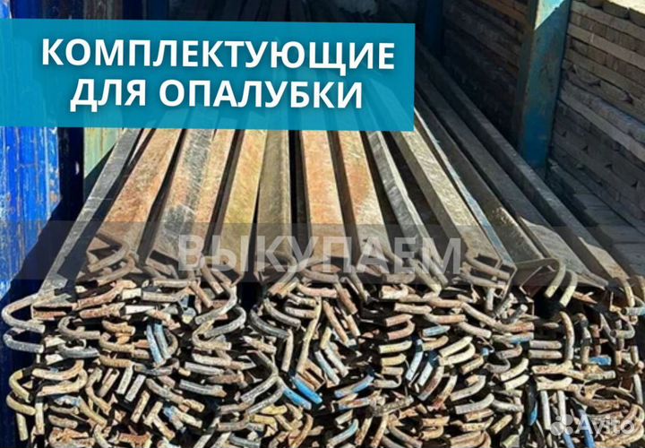 Комплектующие для опалубки выкуп