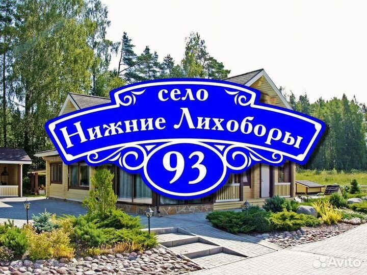 Адресные таблички на дом