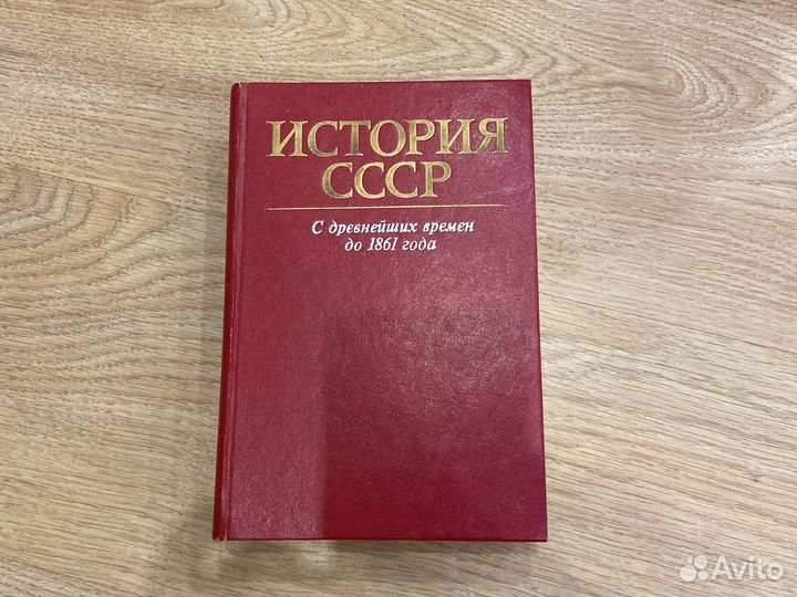 История СССР с древнейших времен до 1861 года