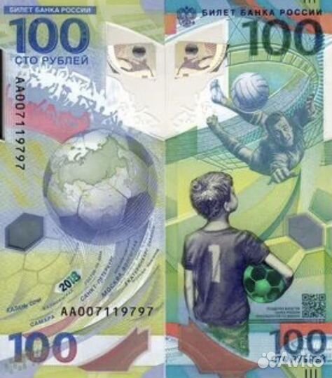 Купюры к чемпионату мира по футболу