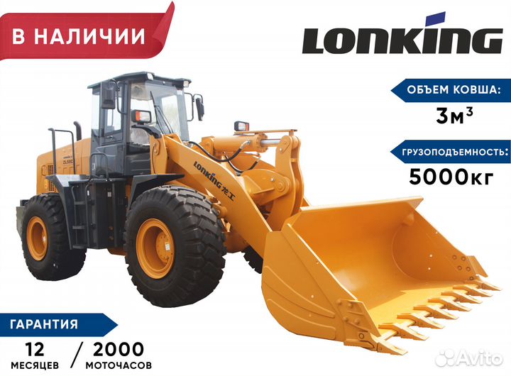 Фронтальный погрузчик Lonking ZL50NC, 2024