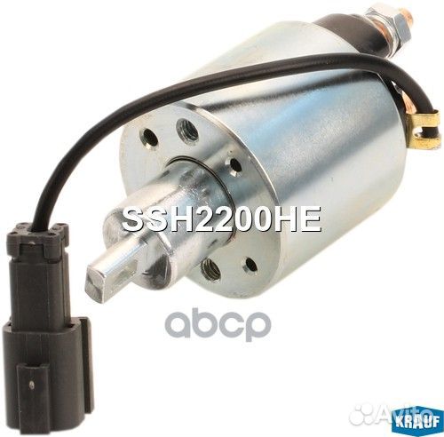 Втягивающее реле стартера SSH2200HE Krauf