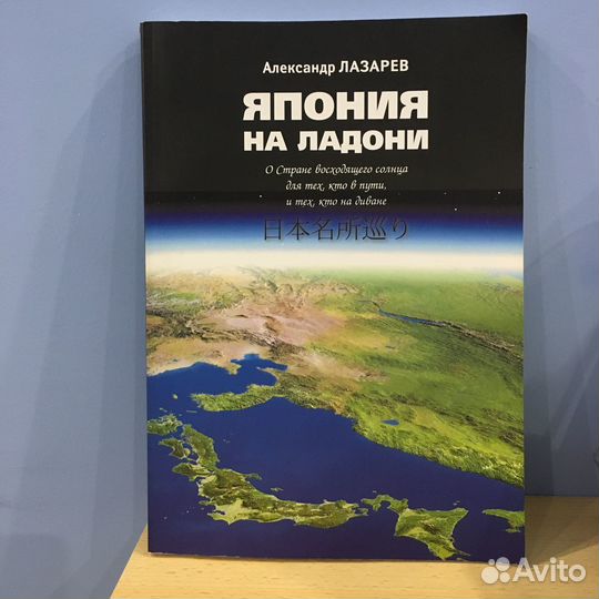 Александр Лазарев Япония на ладони