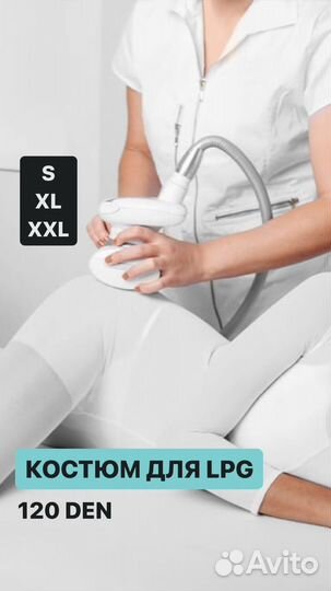 Костюм для LPG массажа новый