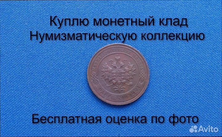 Продаю монету 1 копейка 1913 г. d-21,54 m-3,5