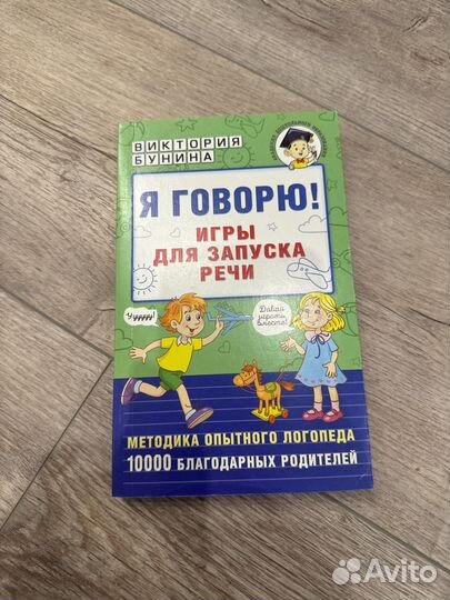 Я говорю Игры для запуска речи