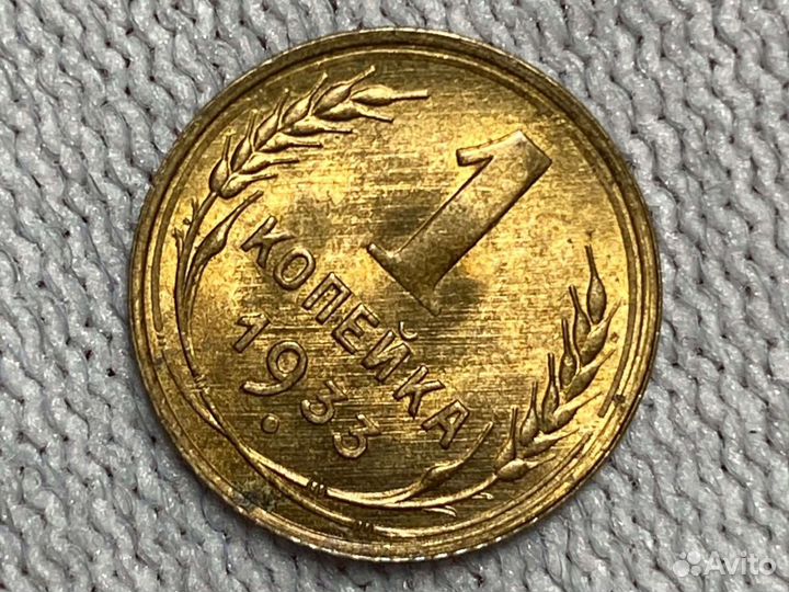 1 копейка 1933 монета СССР