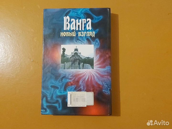 Книга про Вангу