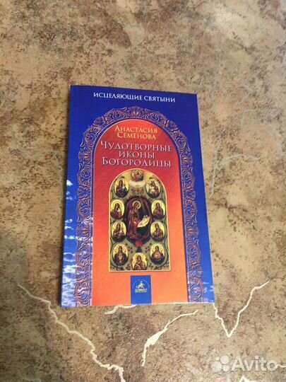 Чудотворные иконы. Книга