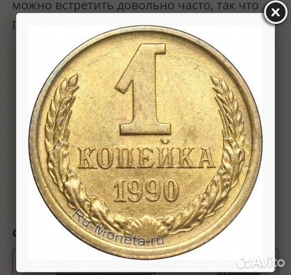 1копейка сср 1990