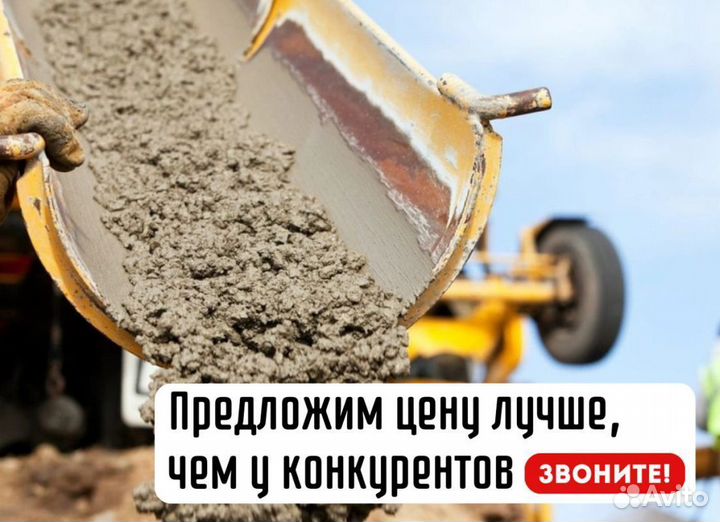 Бетон с доставкой