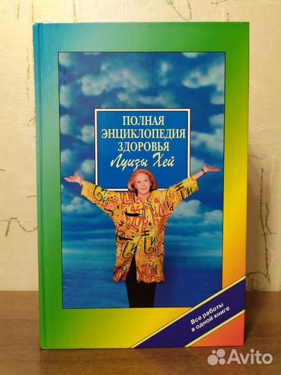 Полная энциклопедия здоровья Луизы Хей