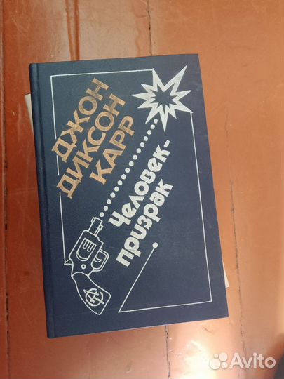 Джон Диксон карр, пылай огонь,человек призрак