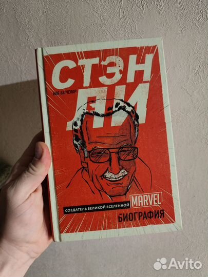 Стэн Ли. Создатель великой вселенной Marvel