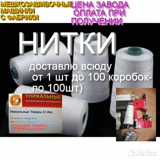 Нитки мешкозашивочные зашивать мешки машинками