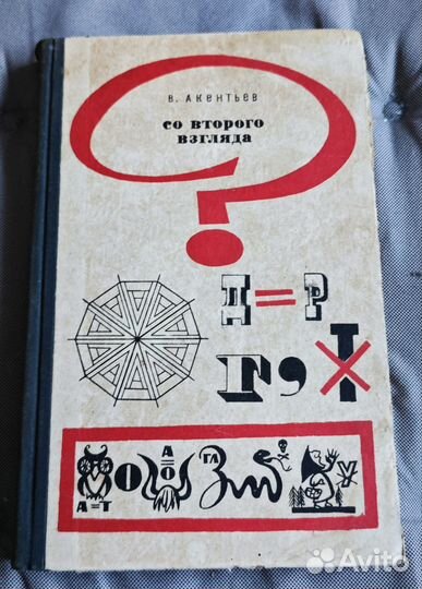 В. Акеньтьев. Со второго взгляда