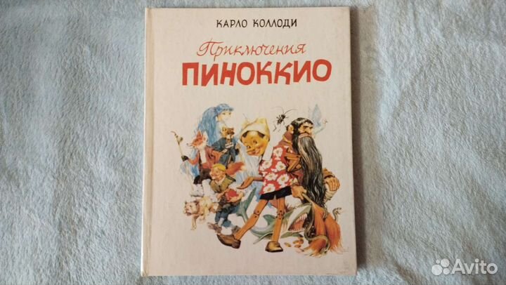 Карло Коллоди Приключения Пиноккио