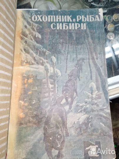 Журнал Охотник и рыбак Сибири 1930 год 6 номеров