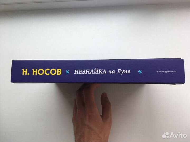 Николай Носов: Незнайка на Луне