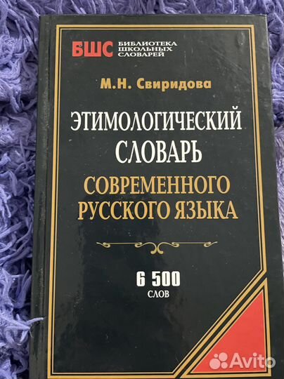 Этимологический словарь. Свиридова М.Н