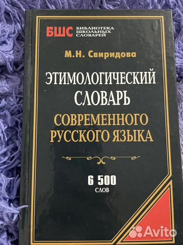 Этимологический словарь. Свиридова М.Н