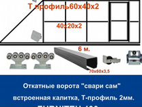 Откатные ворота 4х2 +калитка встроенная Т-профиль