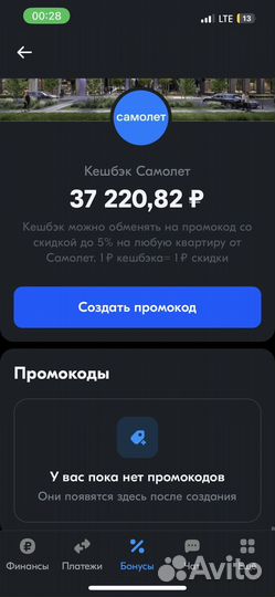 Промокод самолет