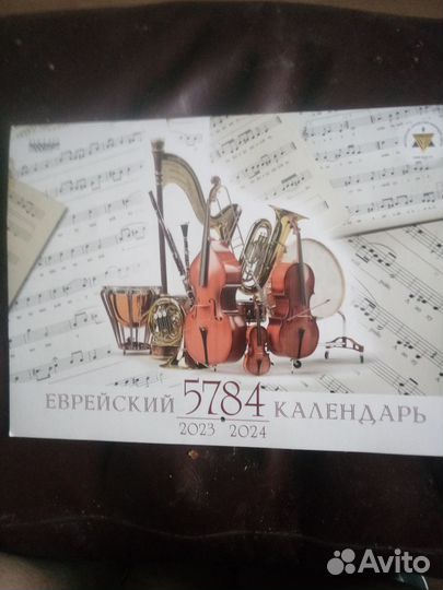 Еврейский календарь 5784