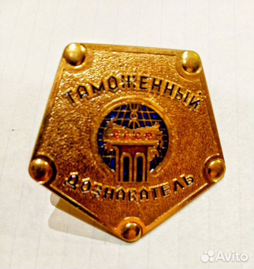 Знак Таможенный дознаватель СССР