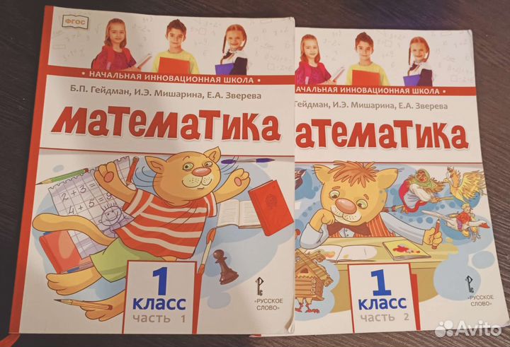 Гейдман, Мишарина, Зверева: Математика. 1 класс