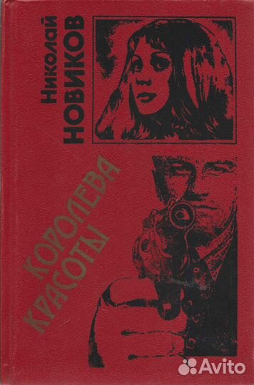 Королева красоты. Новиков Николай Михайлович