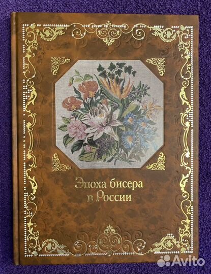 Эпоха Бисера в России, книга