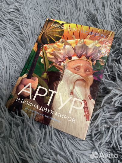 Книга Артур и минипуты(Артур и война двух миров)