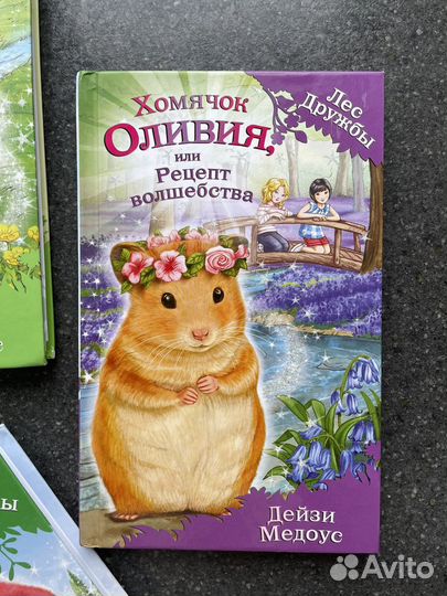 Книги серии Лес дружбы