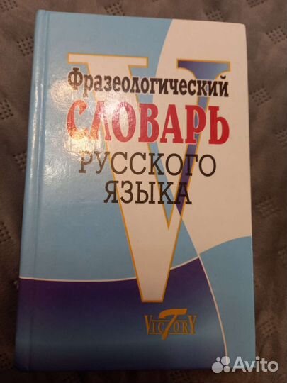 Фразеологический словарь русского языка бесплатно