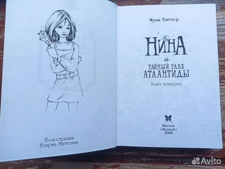 Книга Нина и тайный глаз Атлантиды