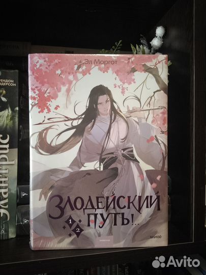 Злодейский путь 1 том