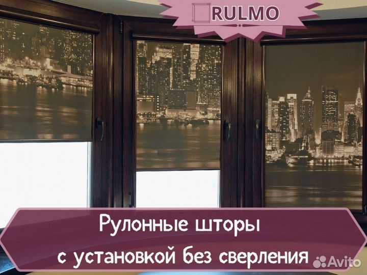 Рулонные шторы с установкой без сверления