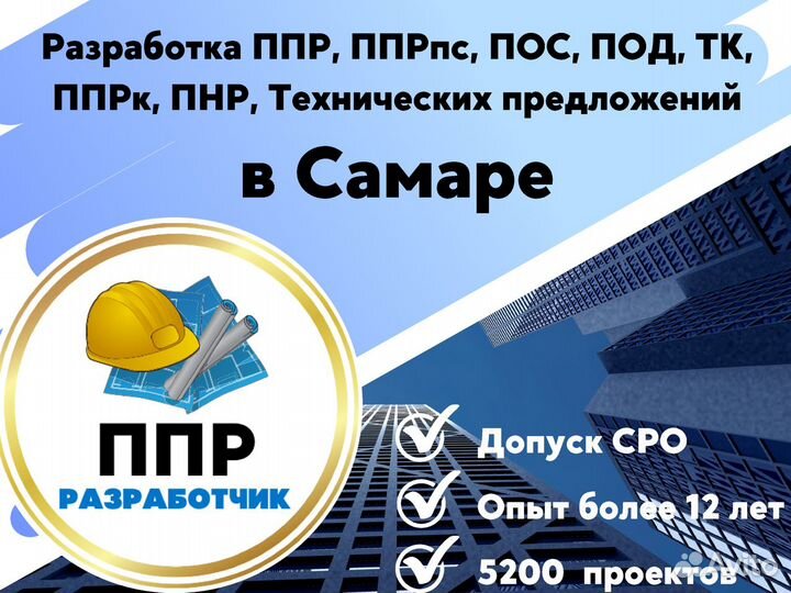 Разработка ппр, ппрк, пос, ТК, ппрв, под, пнр, пгр