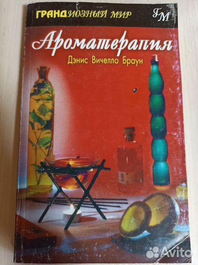 Книги по ароматерапии