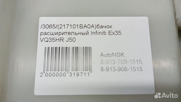 Бачок расширительный Infiniti Ex35