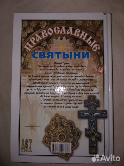 Православные святыни. Автор Костин А.Ю